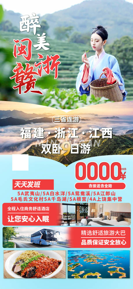 源文件下载【醉美闽浙赣】编号：23850029007052444