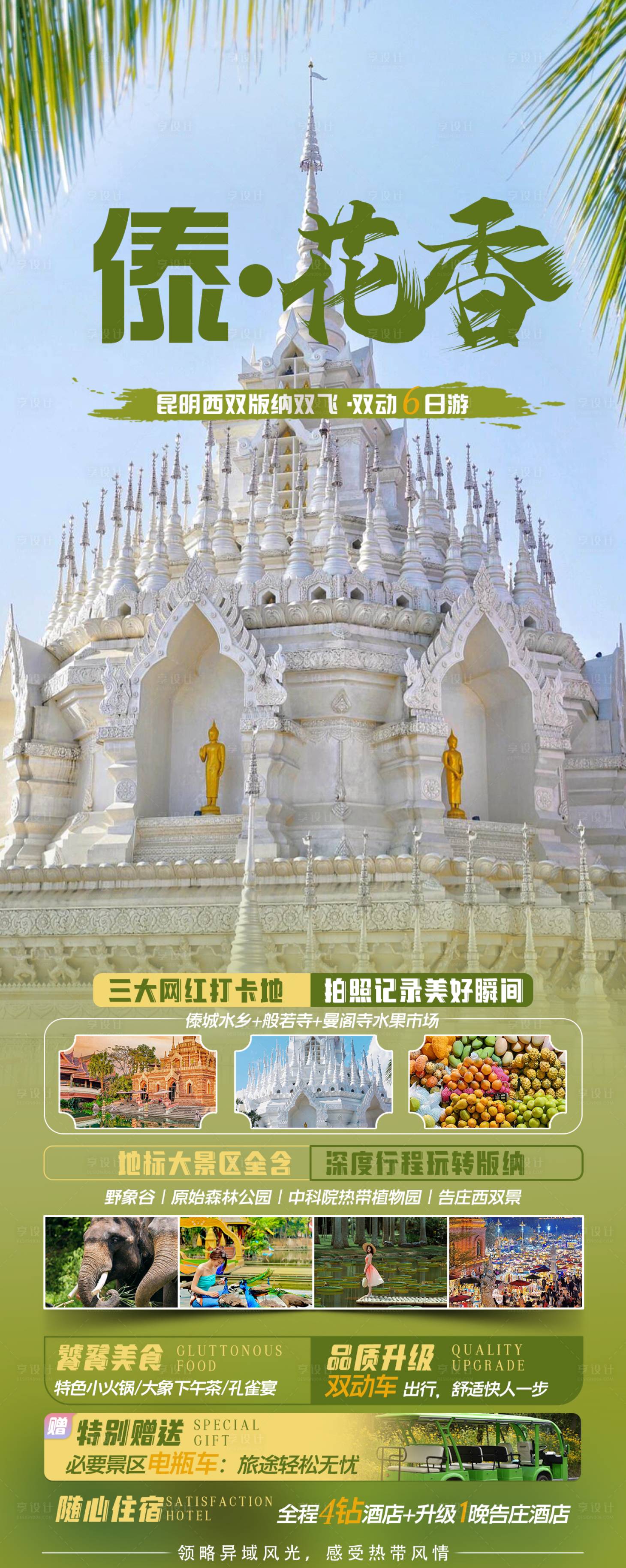 源文件下載【享設計】搜索編號：88400028622548475【西雙版納傣花香6日游長圖海報】