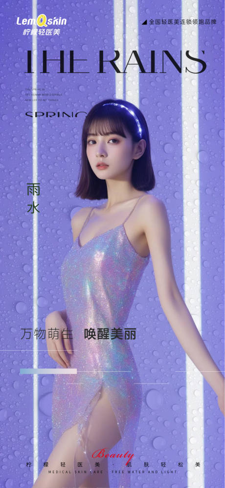 源文件下載【醫美雨水節氣海報】編號：50410028843173314