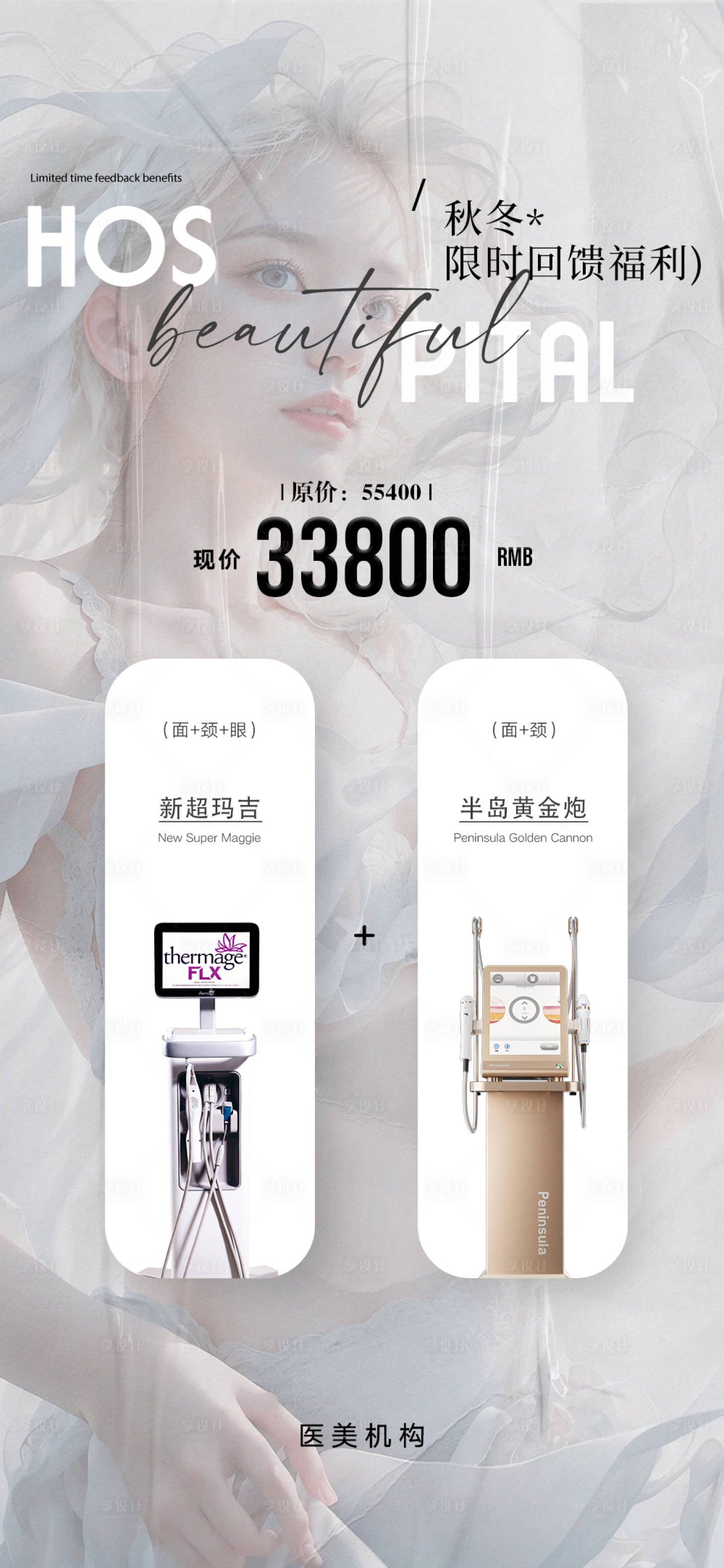 源文件下载【享设计】搜索编号：60200028844152945【医美宠粉活动价格表】
