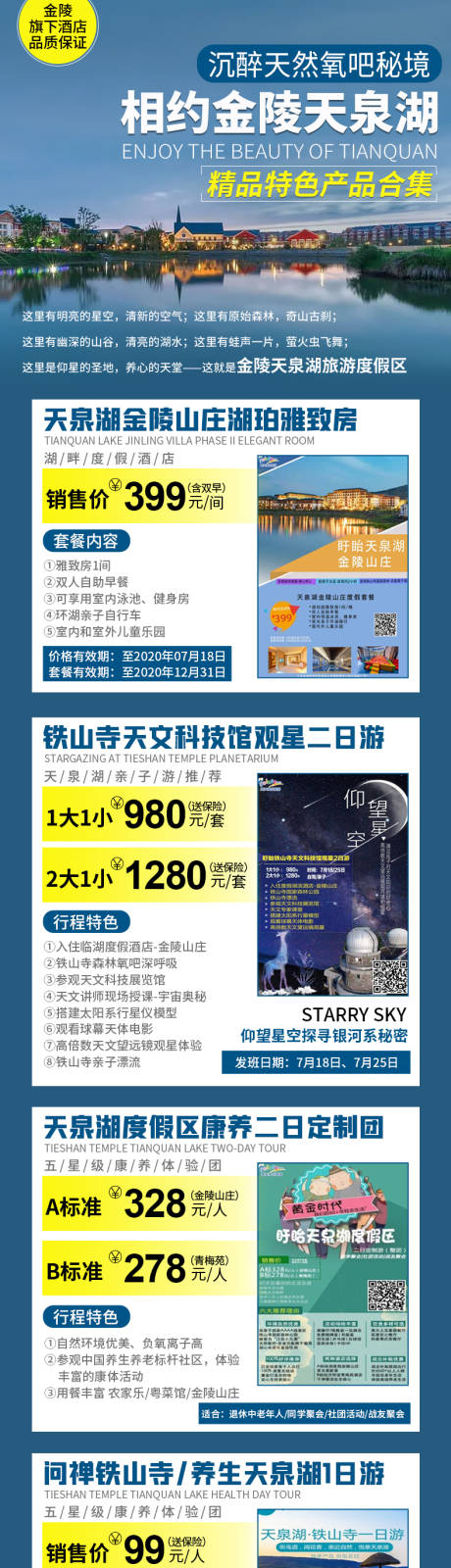 源文件下載【相約金陵天泉湖旅游長圖海報】編號：83040029043737156