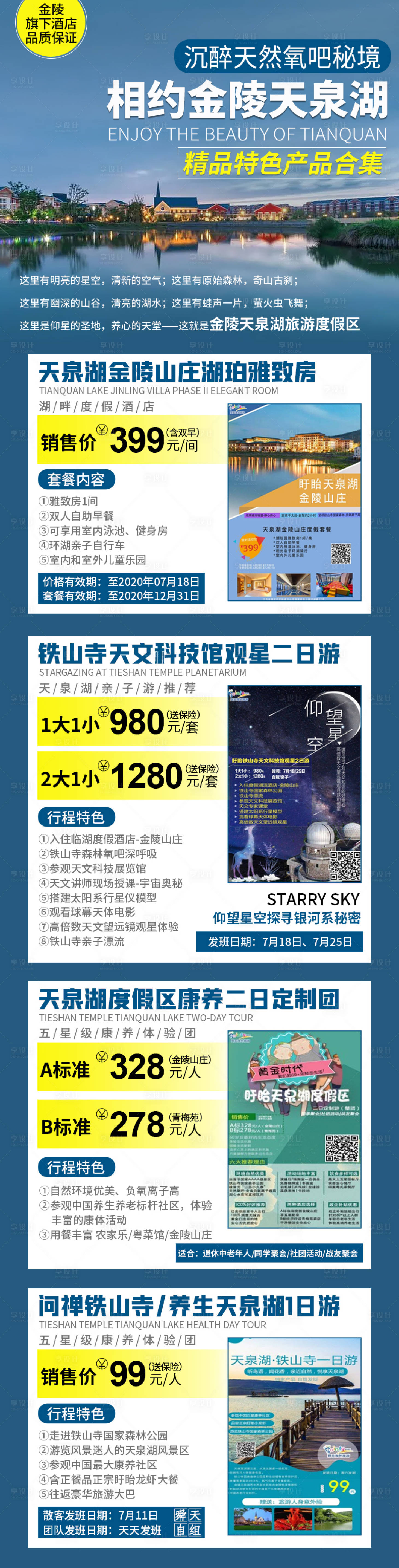 源文件下载【享设计】搜索编号：83040029043737156【相约金陵天泉湖旅游长图海报】
