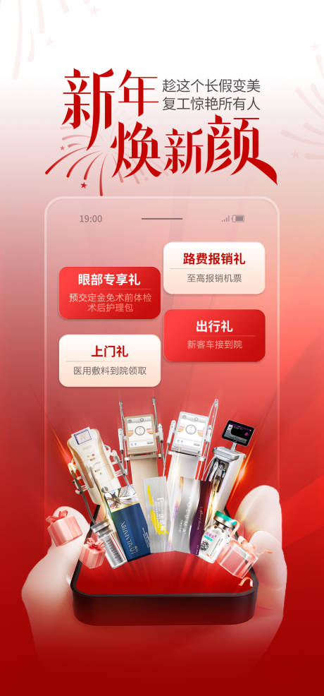医美新年活动海报