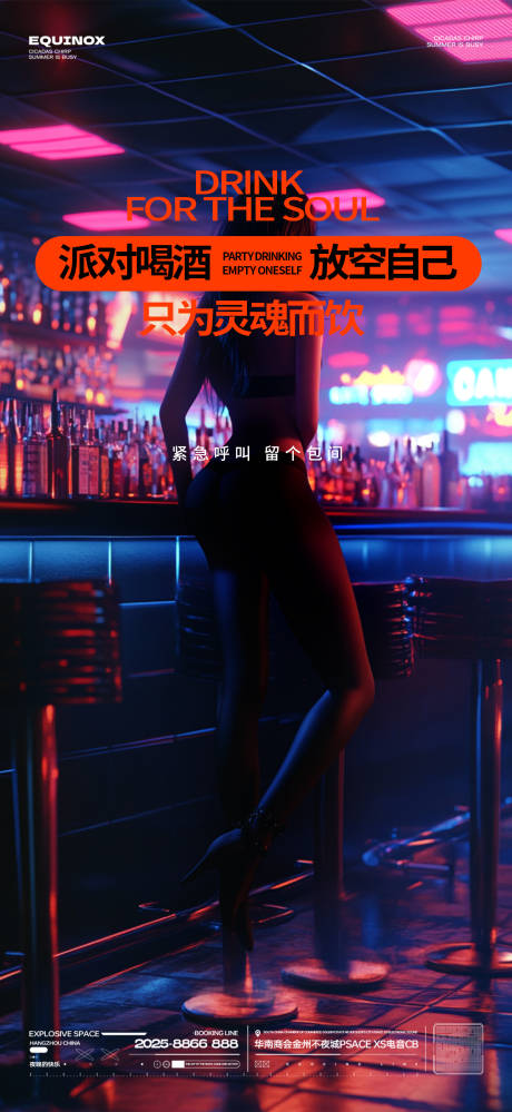 源文件下载【酒吧派对喝酒邀约海报】编号：63920028951775320