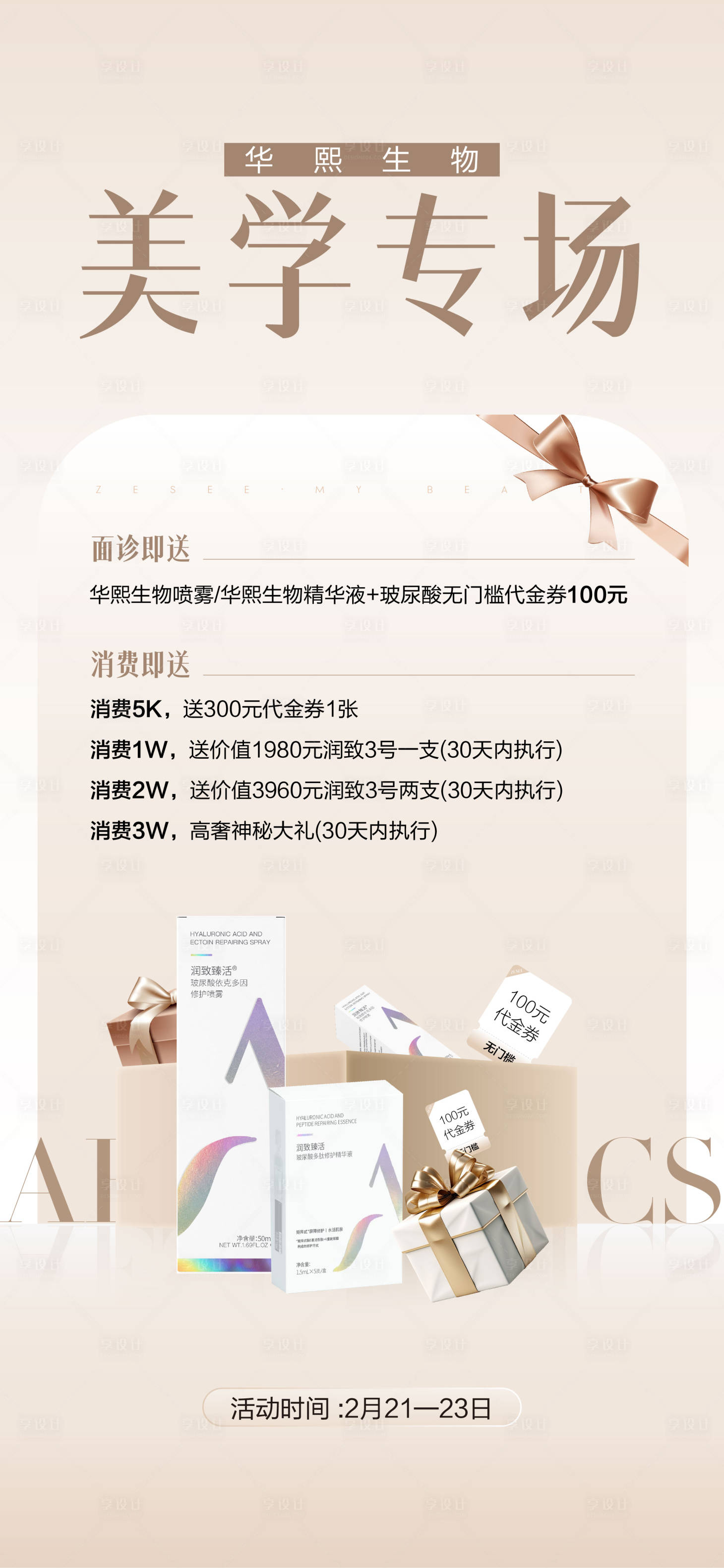 源文件下載【享設計】搜索編號：64680028883317612【醫美美學專場玻尿酸海報】