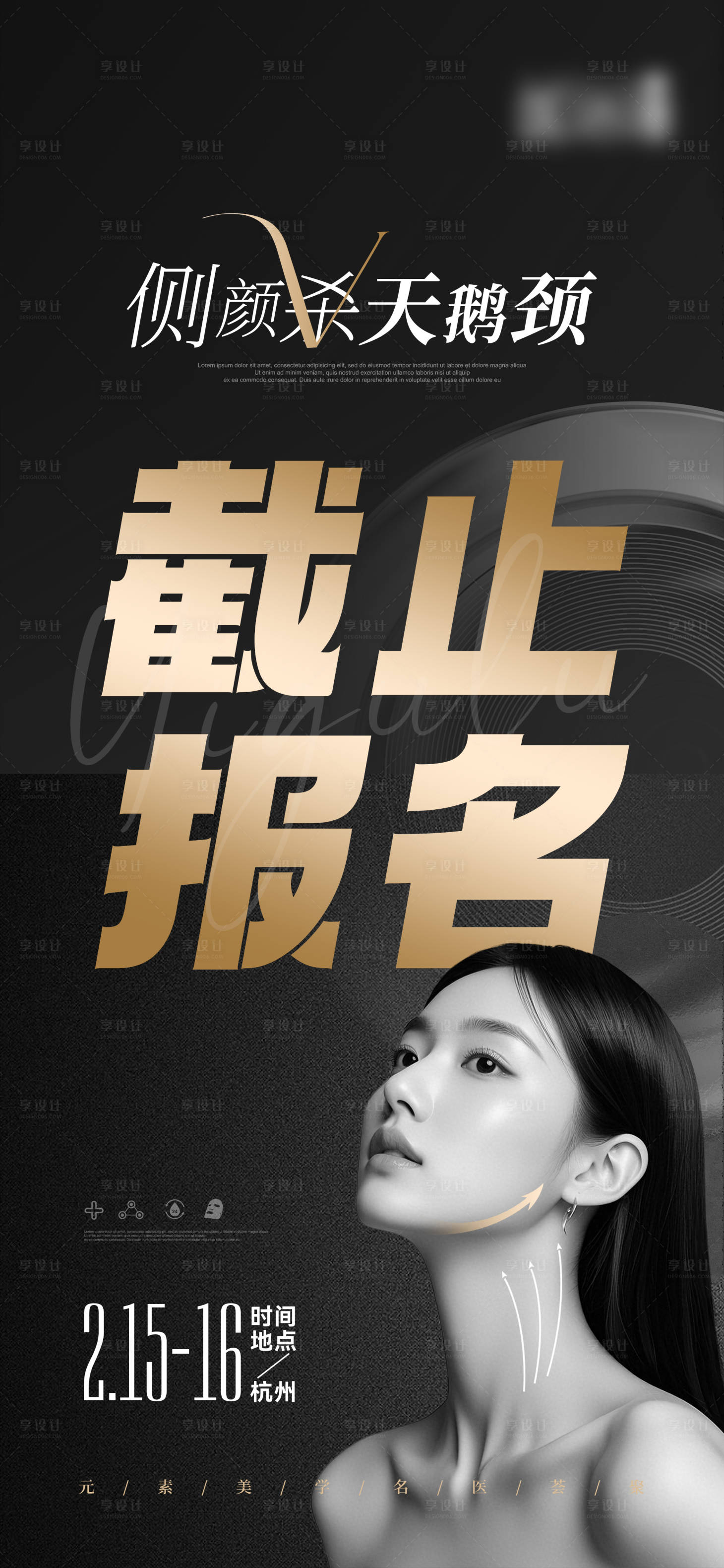 源文件下載【享設(shè)計】搜索編號：90250028800706054【醫(yī)美天鵝頸截止報名海報】