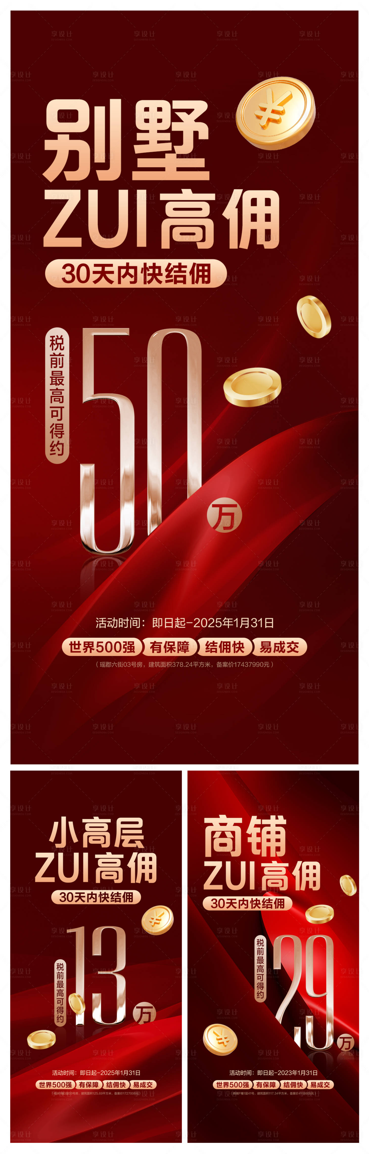 源文件下載【享設計】搜索編號：17360028739206834【別墅商鋪高層高傭系列海報】