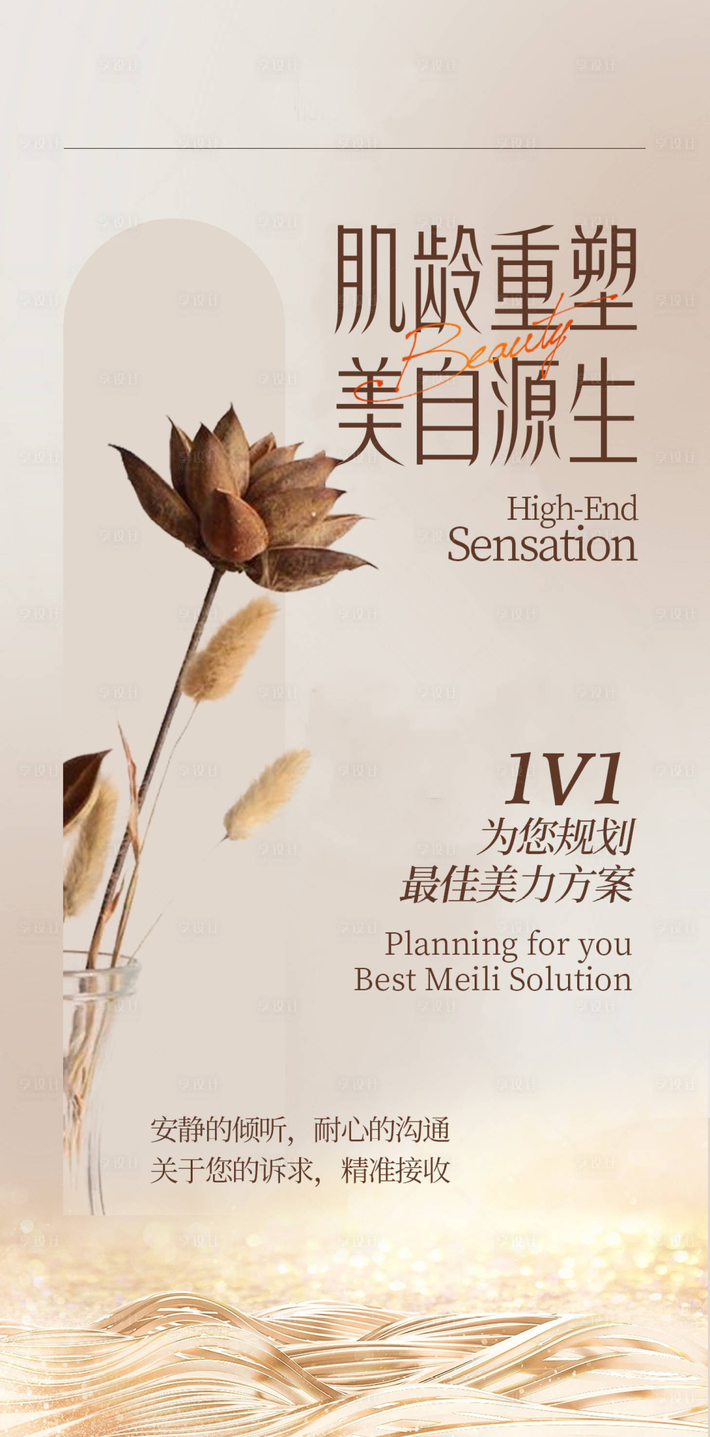 源文件下载【享设计】搜索编号：62970028742555895【美业护肤专属定制朋友圈海报】