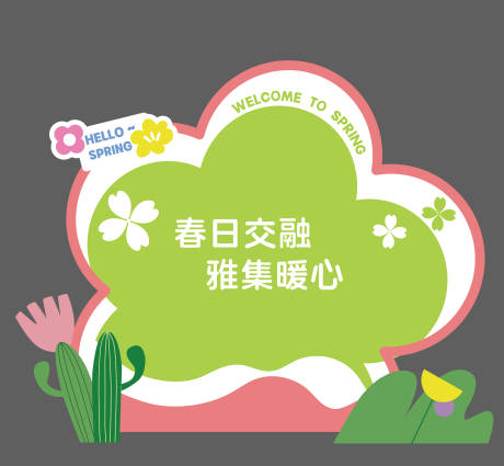源文件下载【春日美陈打卡】编号：19310028618097044