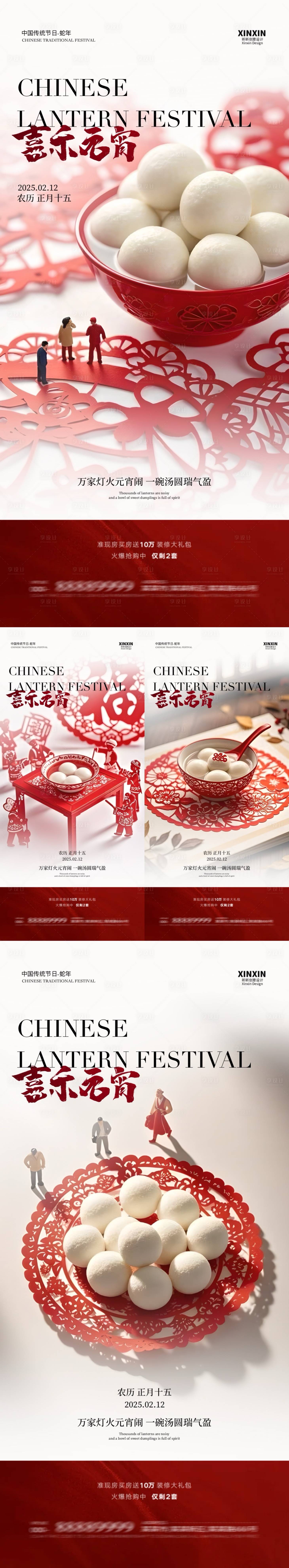 源文件下載【享設計】搜索編號：67530028589235009【地產元宵節湯圓剪紙海報】