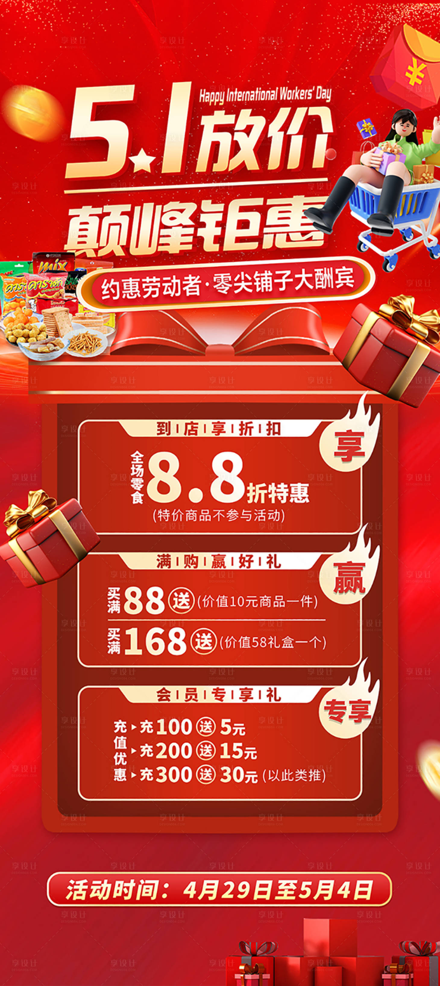 源文件下载【享设计】搜索编号：29270028694999366【零食五一活动展架】