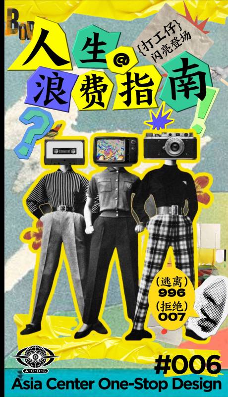 人生拒绝加班拼接凤创意海报