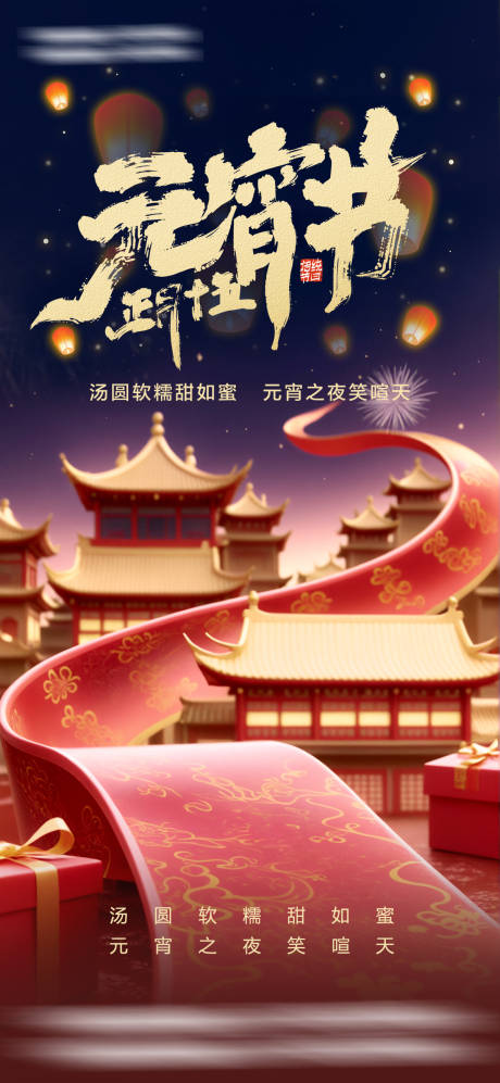 源文件下载【元宵节海报】编号：78740028640877694