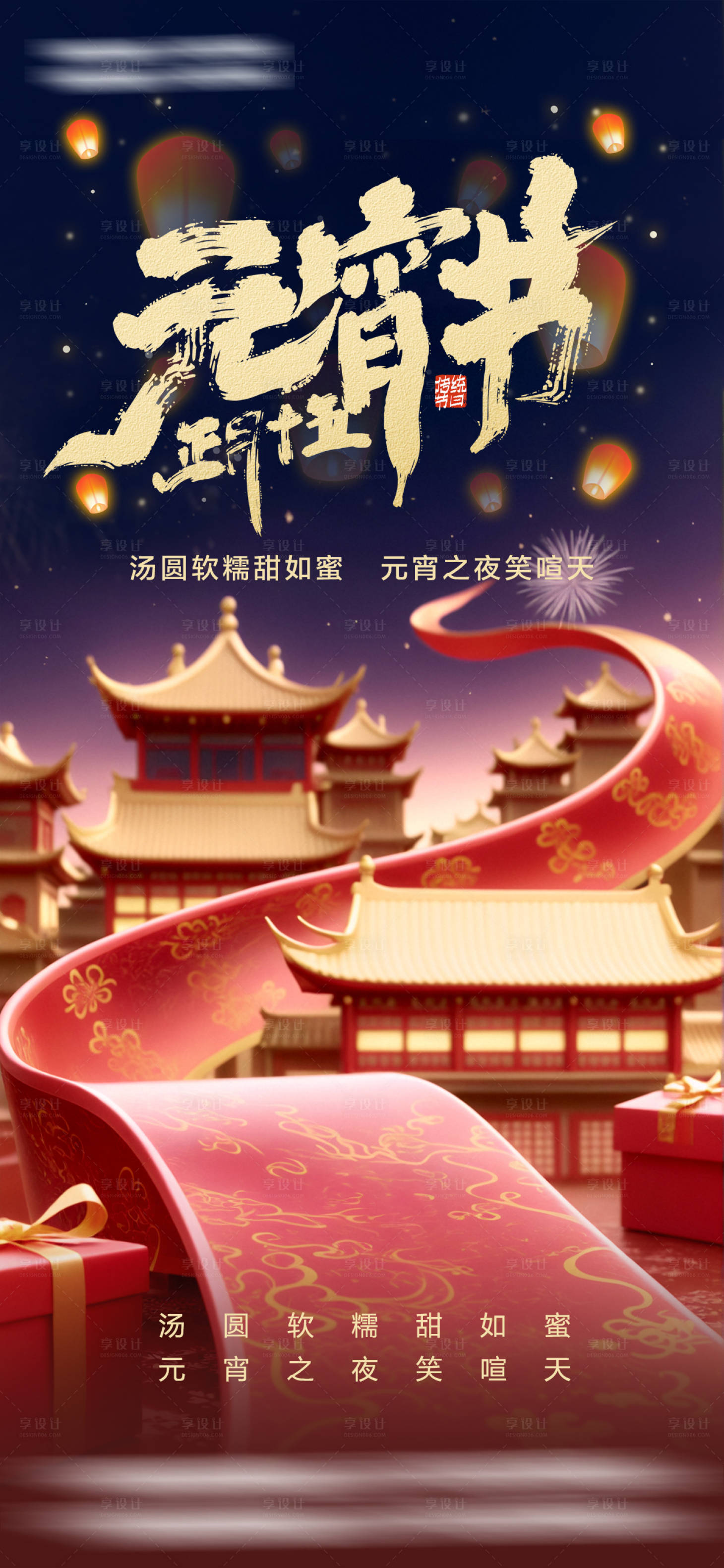 源文件下载【元宵节海报】编号：78740028640877694