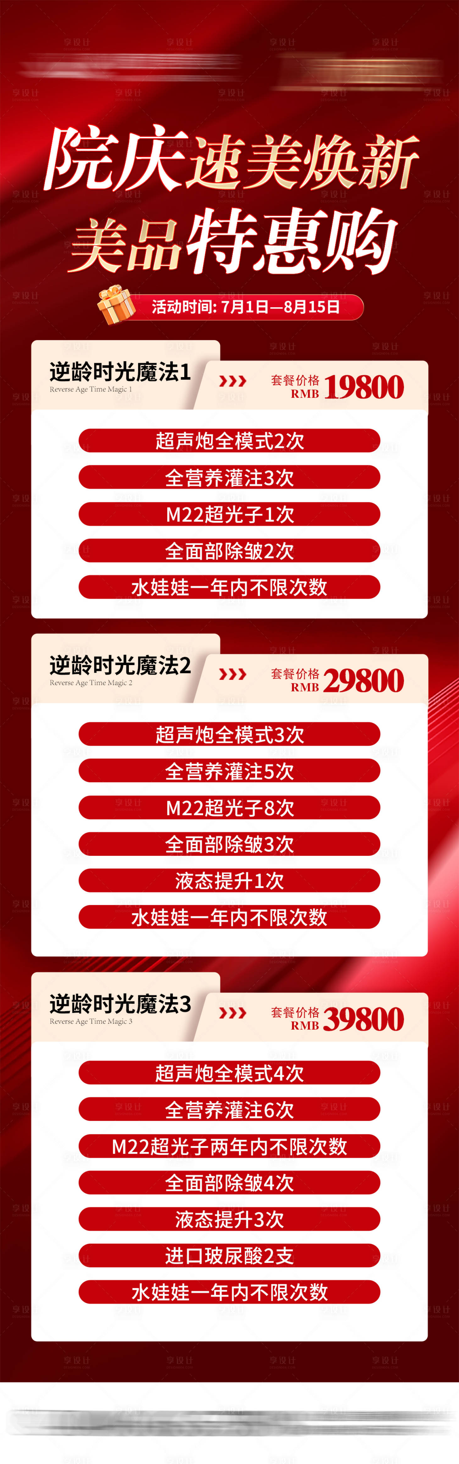 源文件下载【享设计】搜索编号：59640028895012158【院庆套餐美品特惠购长图海报】