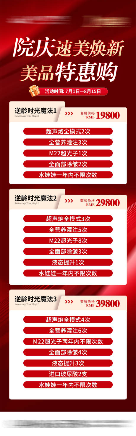 院庆套餐美品特惠购长图海报