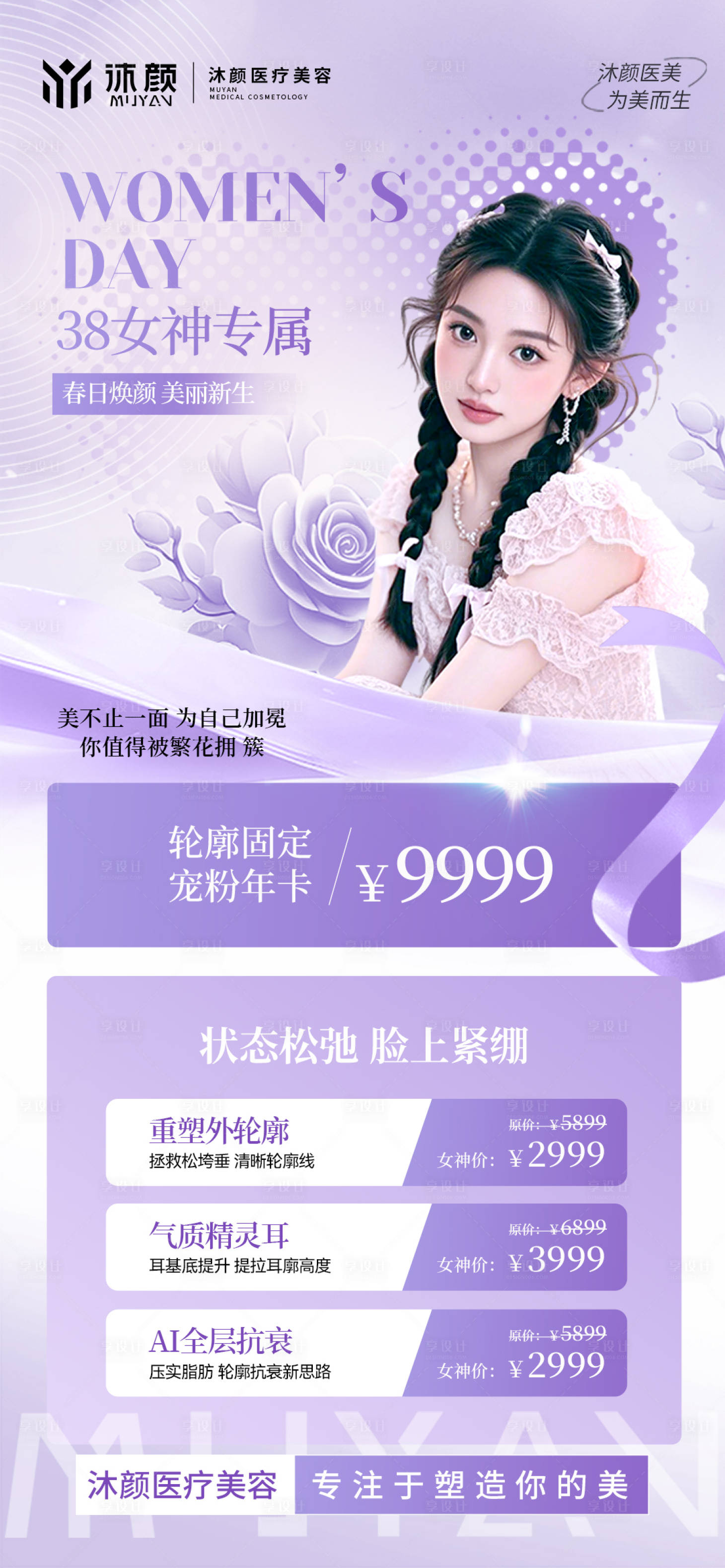源文件下載【享設計】搜索編號：25980028885661997【醫美女神節】