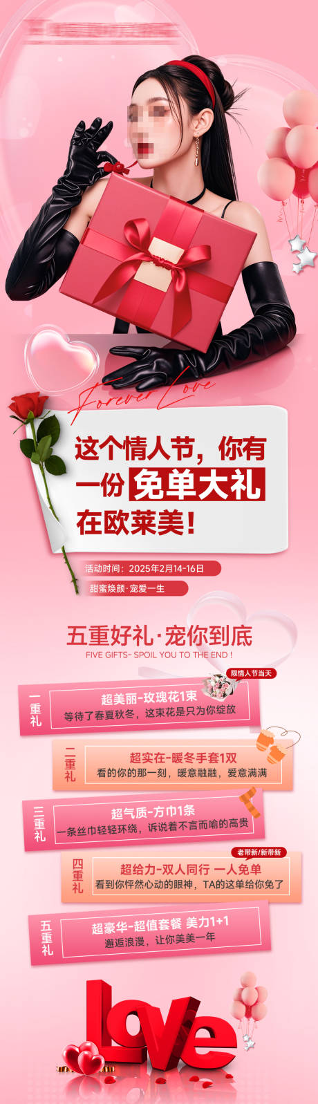 源文件下載【享設計】搜索編號：59070028952483023【情人節五重禮海報】