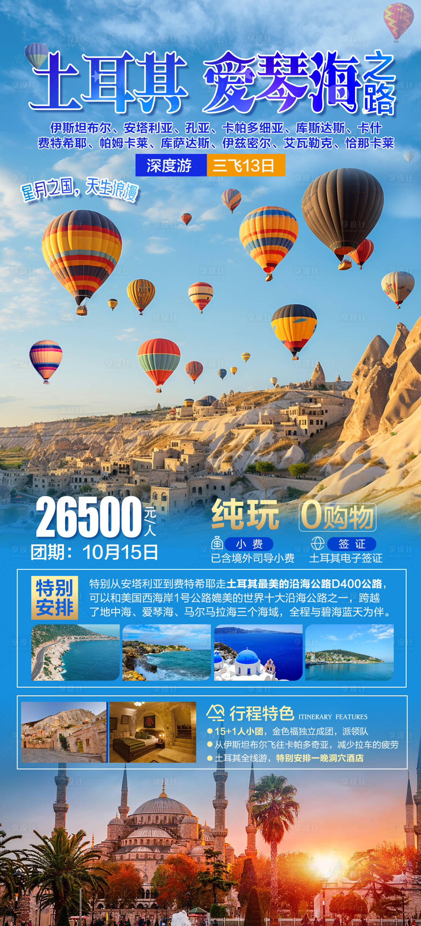 源文件下载【享设计】搜索编号：27910028960789669【土耳其爱琴海】