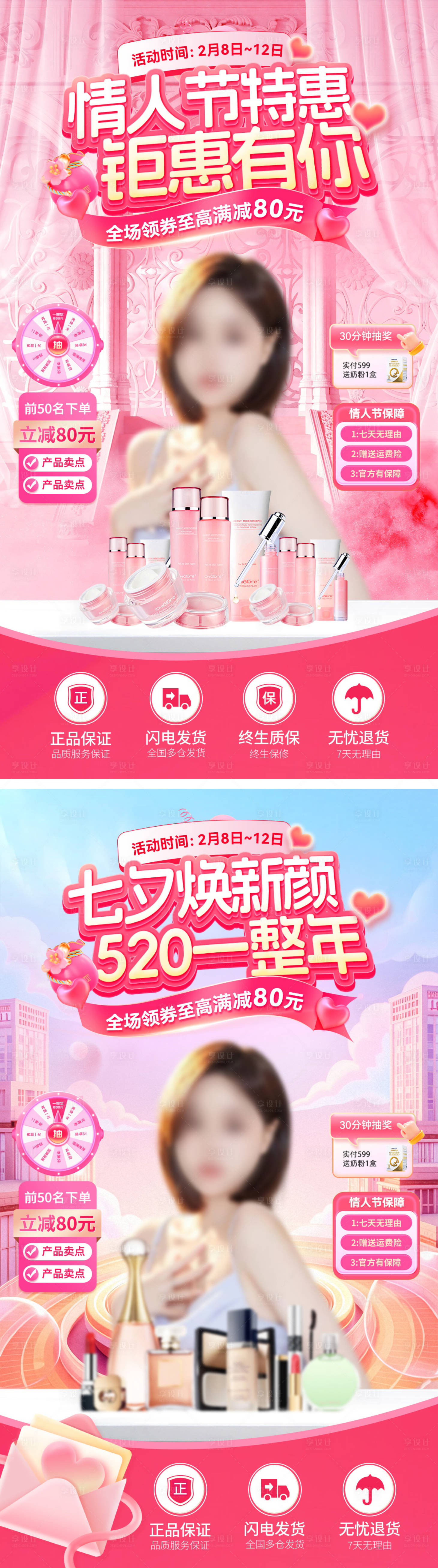 源文件下載【直播間情人節化妝品貼片】編號：21250028618351555