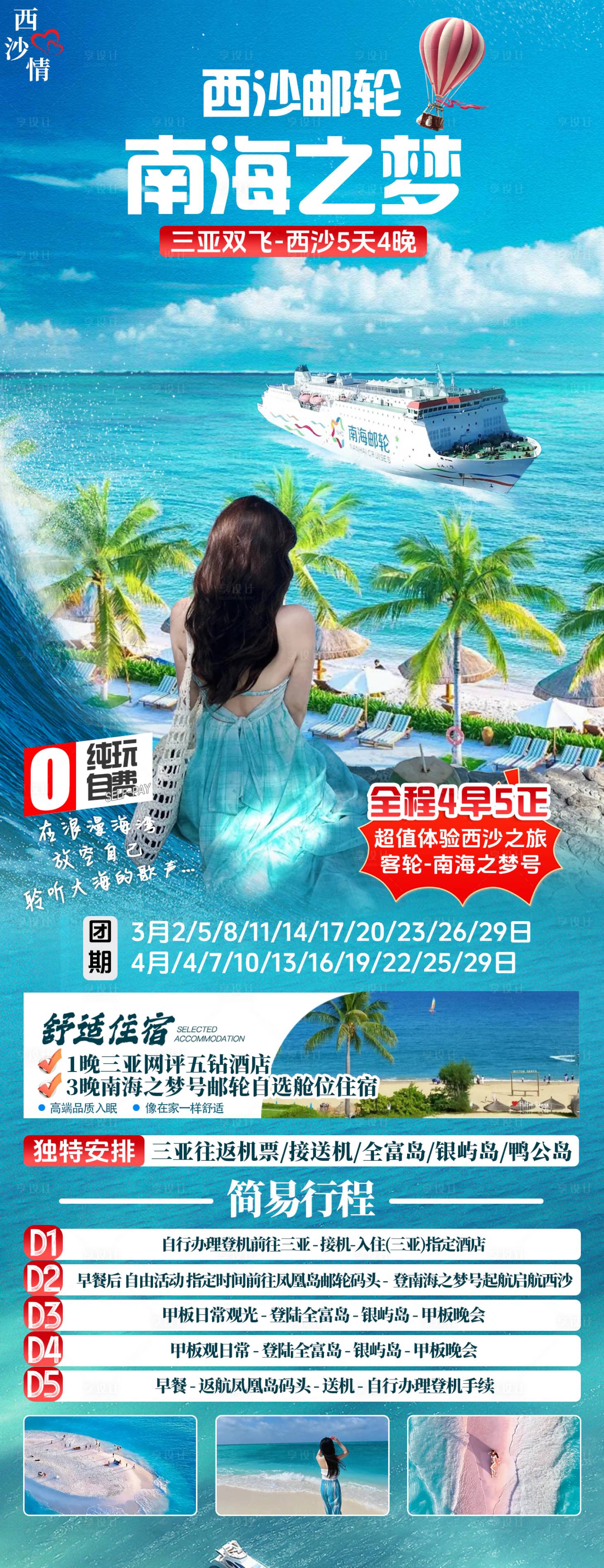 源文件下载【三亚西沙游轮旅游广告】编号：50160029064552176