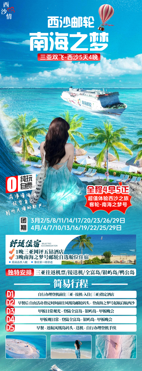 三亚西沙游轮旅游广告