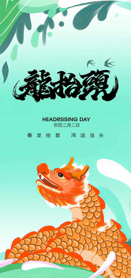 源文件下载【绿色清新二月二龙抬头节日海报设计】编号：13650028728387892
