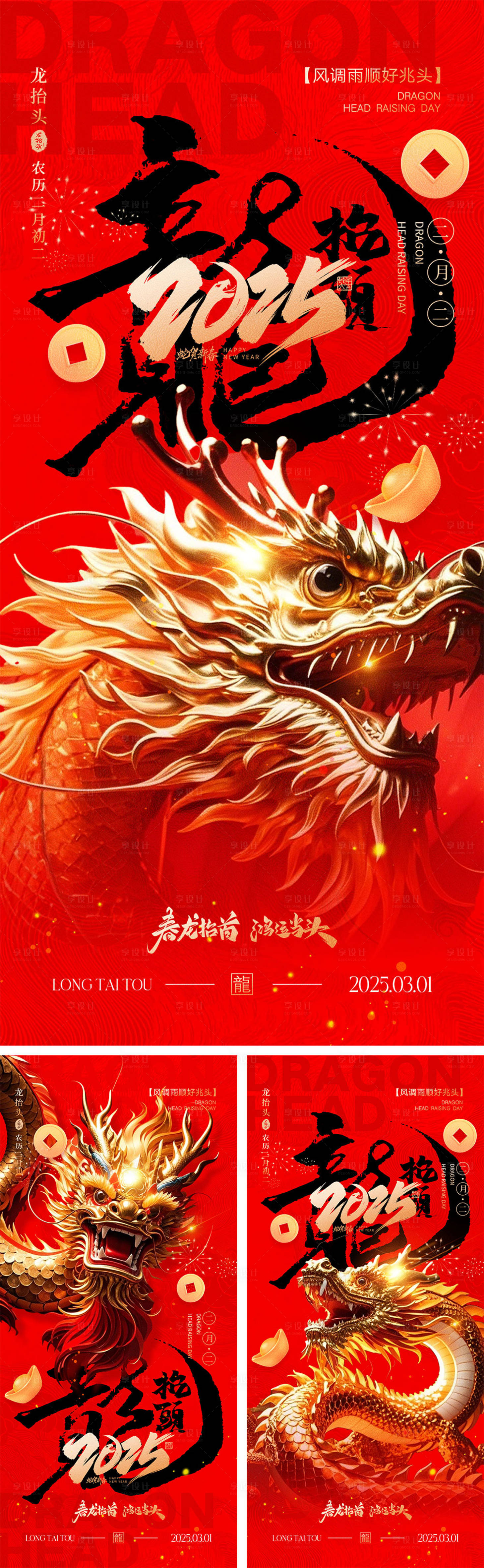源文件下載【享設計】搜索編號：61150028665987359【二月二龍抬頭海報】