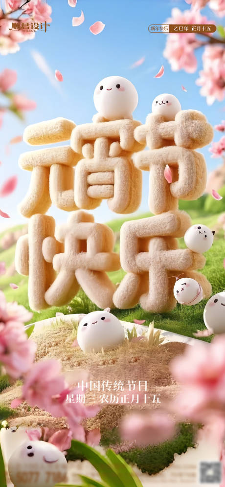 源文件下載【享設計】搜索編號：11010028744951955【元宵節節日海報】
