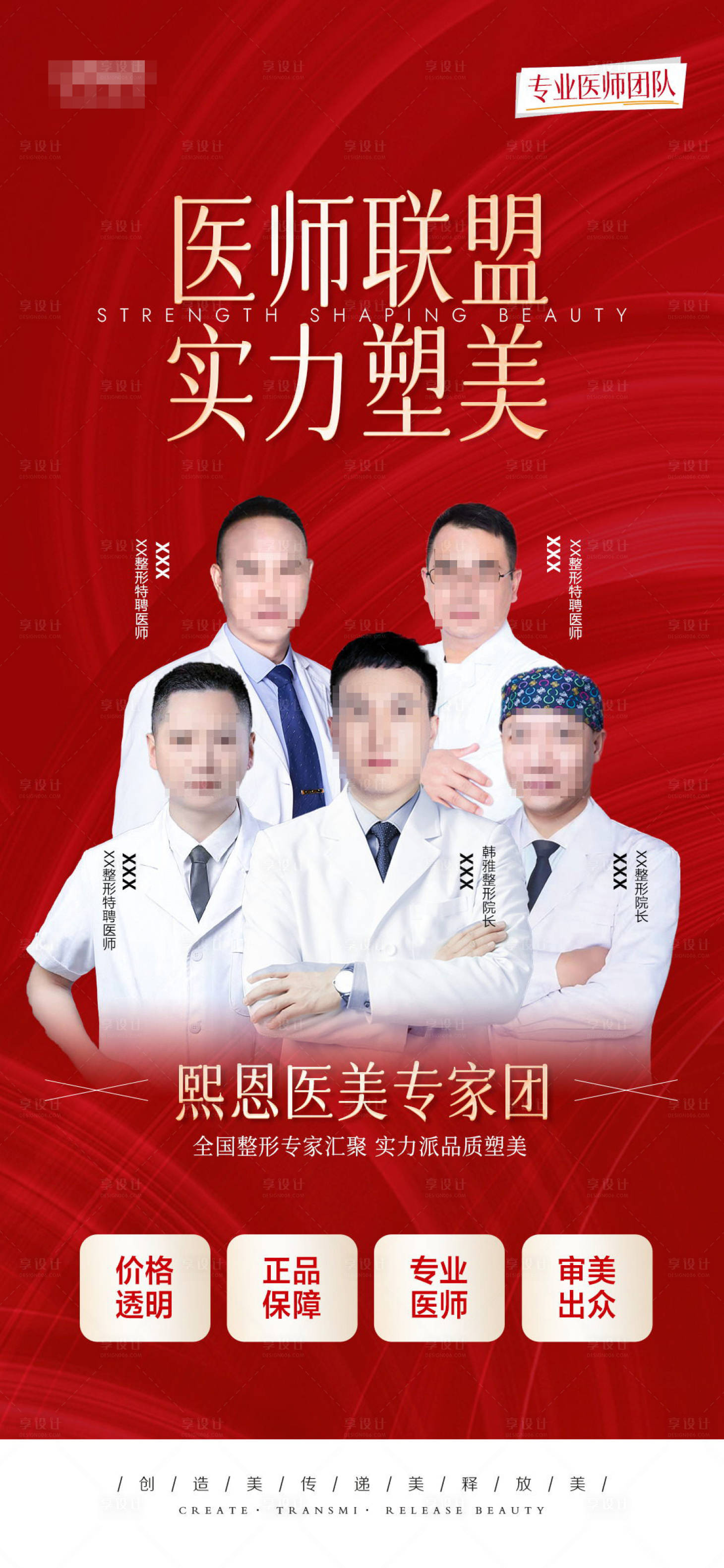 源文件下载【享设计】搜索编号：87040028925267597【医美专家团队海报】