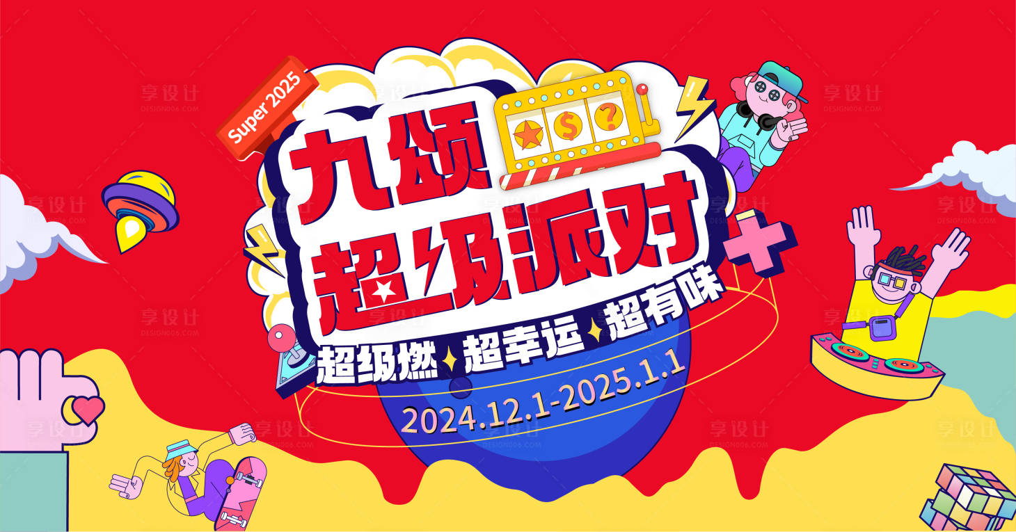 源文件下载【享设计】搜索编号：28110028916352511【超级派对】