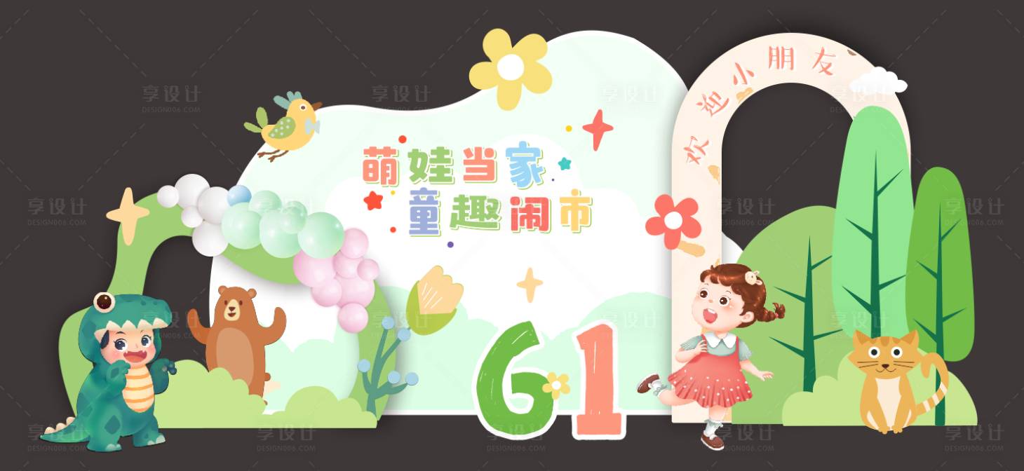 源文件下载【享设计】搜索编号：62610028843241834【儿童节美陈】