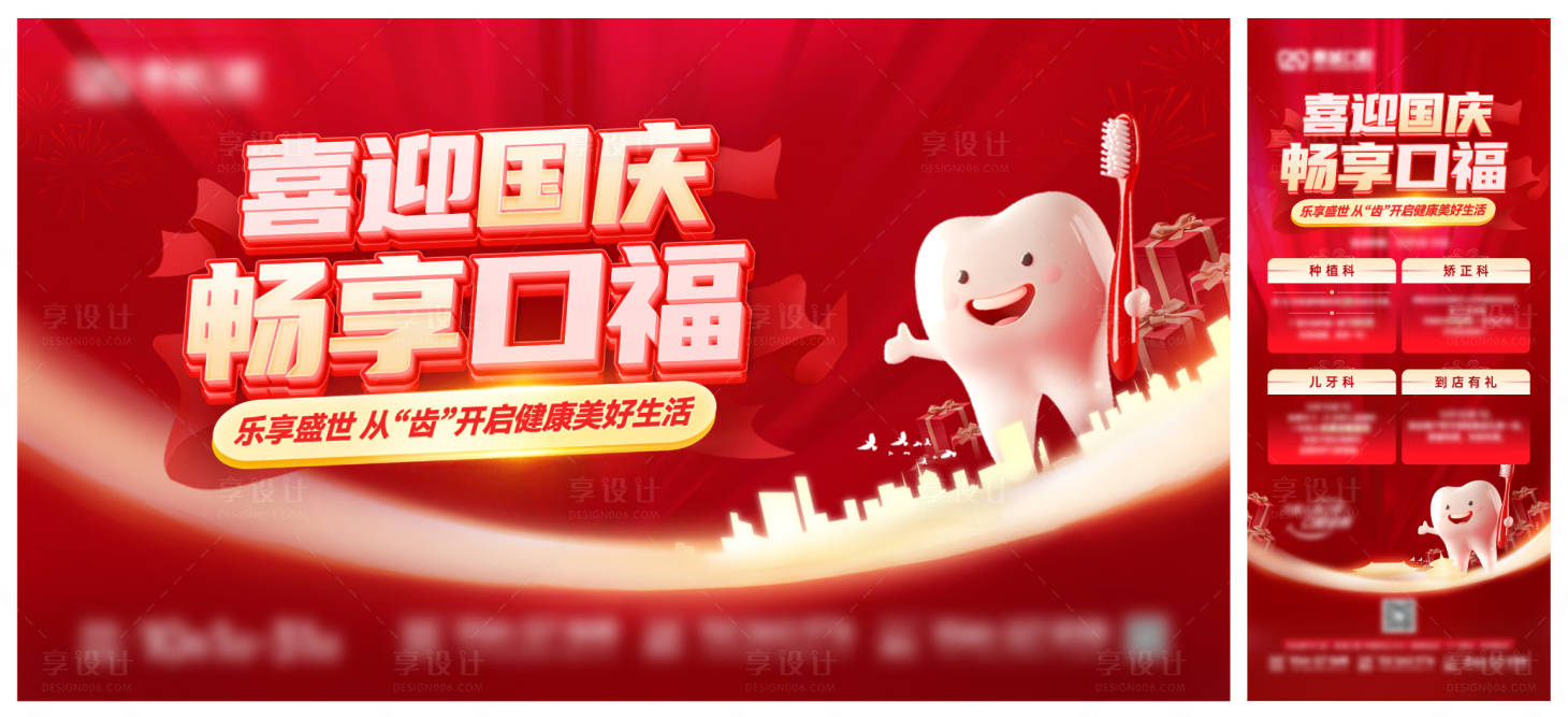 源文件下载【享设计】搜索编号：87330028779588300【医疗口腔国庆节活动主画面 】