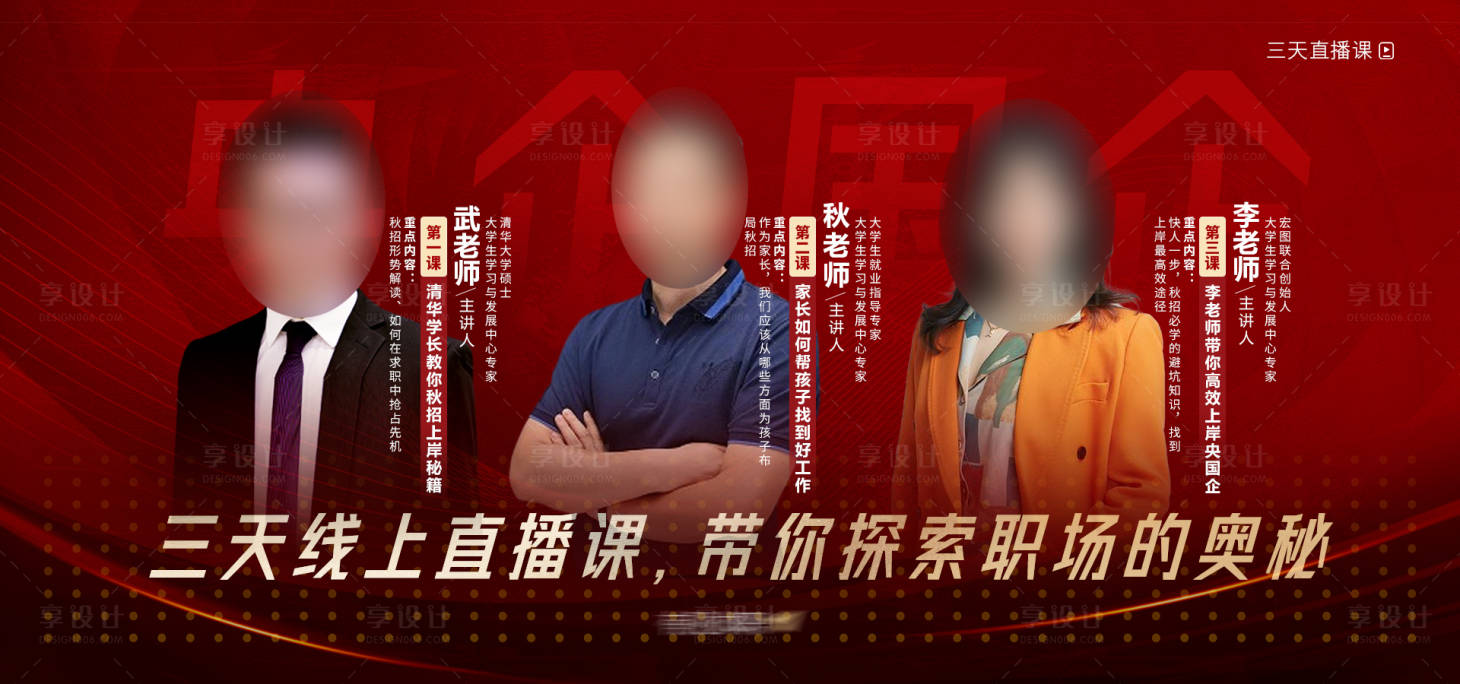 源文件下載【享設計】搜索編號：32060028821462346【直播講師橫版海報】