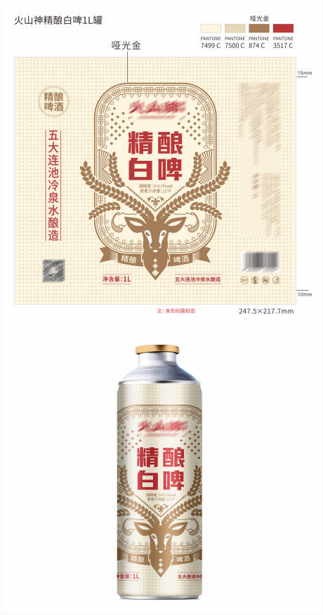 源文件下載【享設計】搜索編號：91240028910864118【火山神精釀白啤瓶貼】