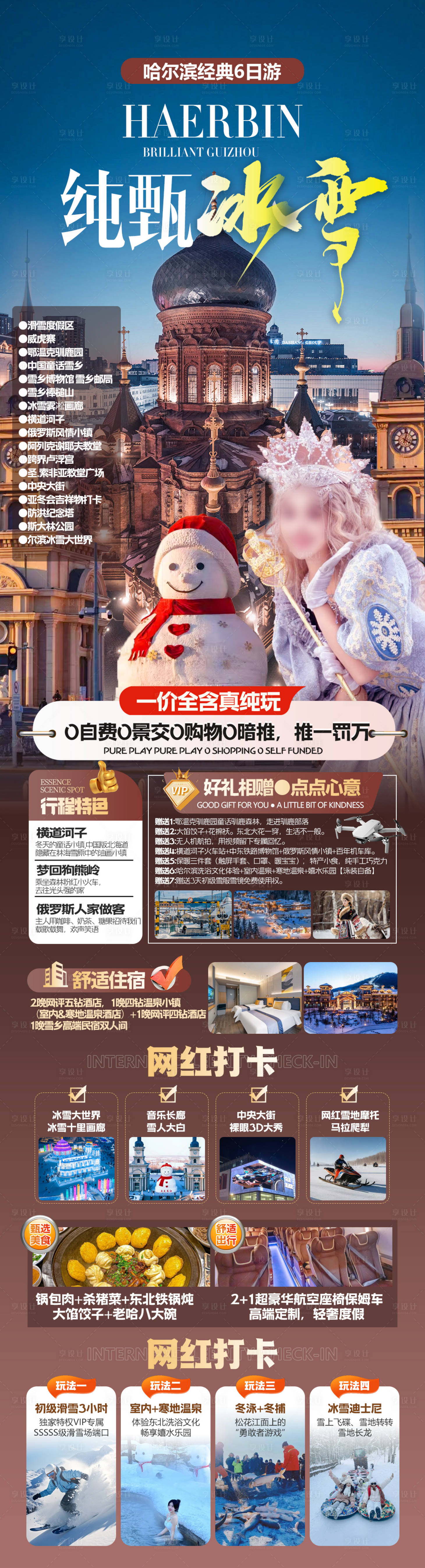 源文件下載【享設計】搜索編號：13840028600646231【東北冰雪旅游長圖】