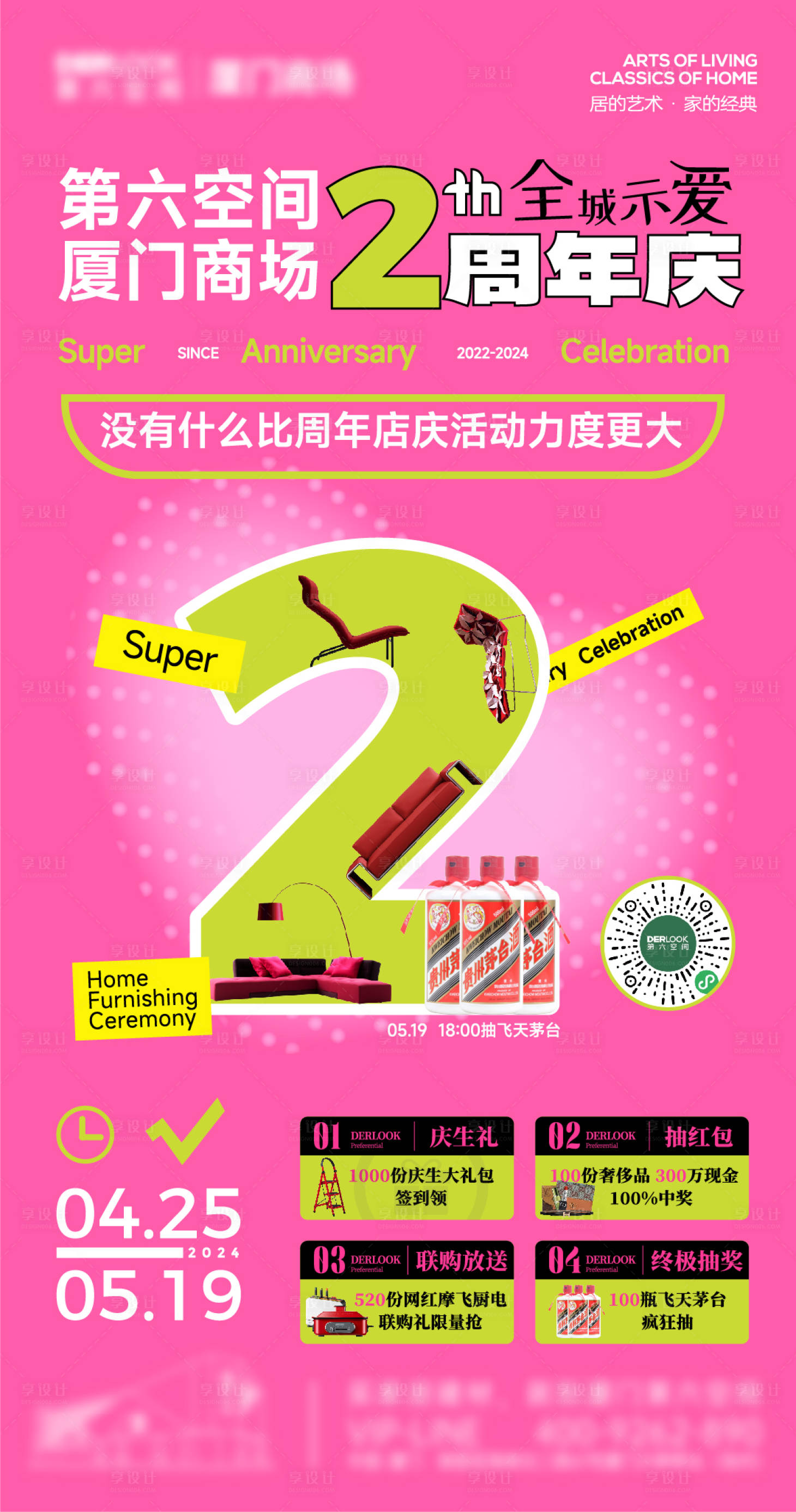 源文件下载【享设计】搜索编号：23840028957319874【家居周年庆活动海报】