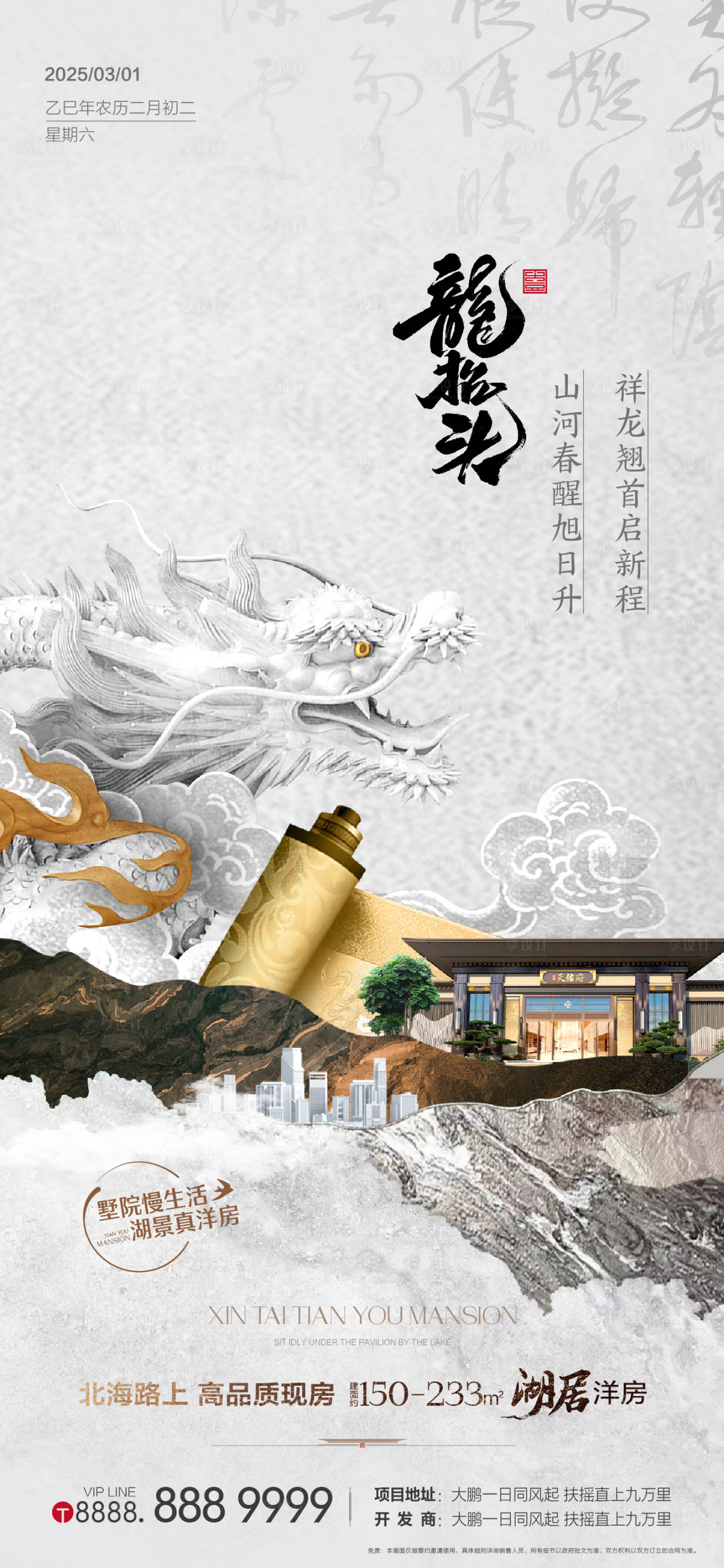 源文件下载【享设计】搜索编号：65750029006515097【地产龙抬头中式海报】