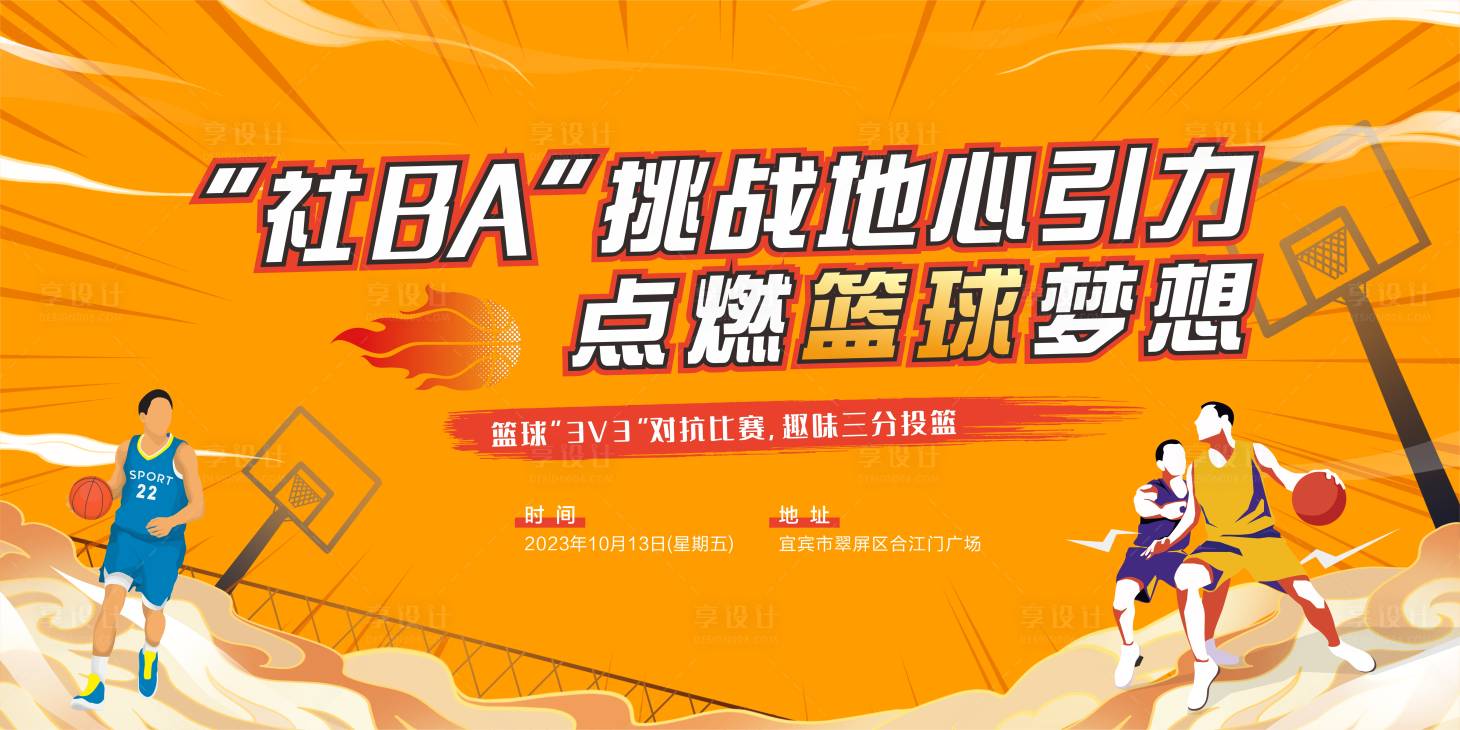 源文件下載【享設計】搜索編號：51390028861959225【黃色社區籃球比賽背景】