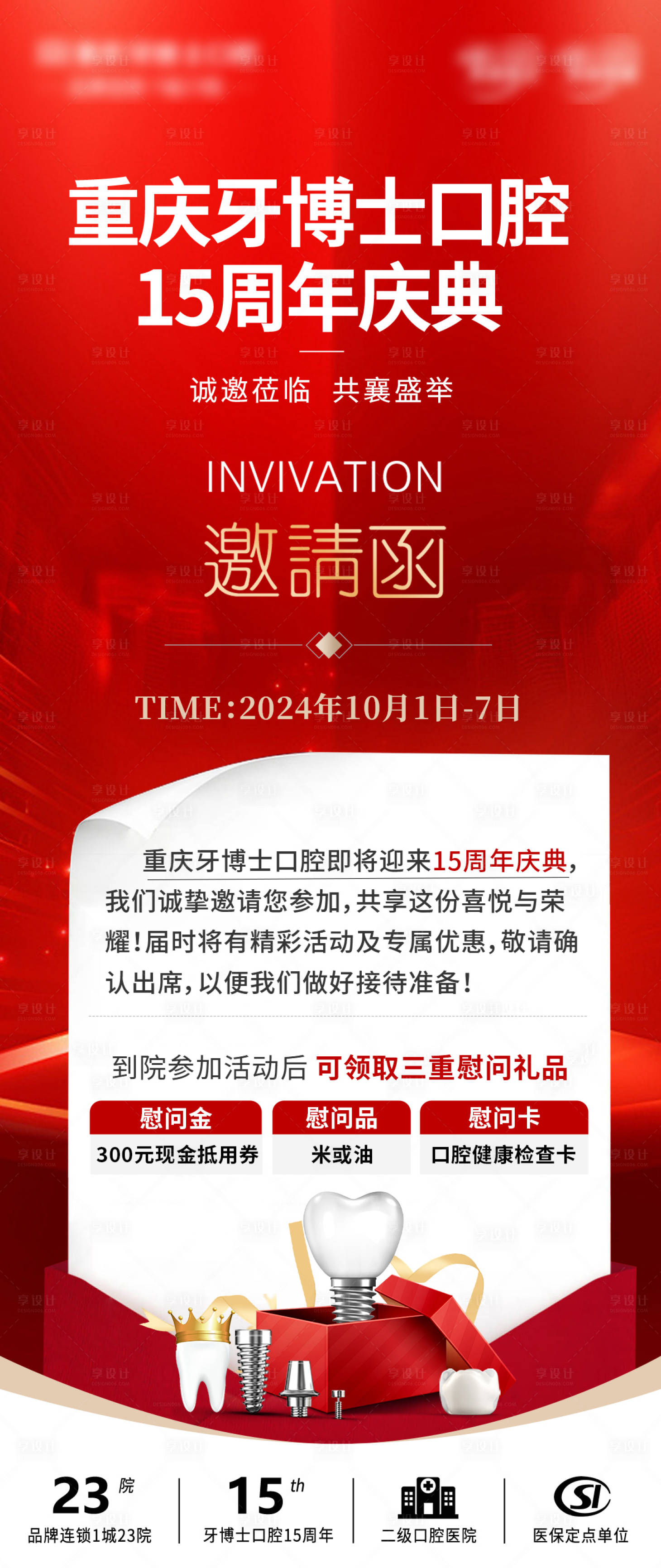 源文件下載【享設(shè)計】搜索編號：53060028756305581【口腔周年慶邀請函展板】