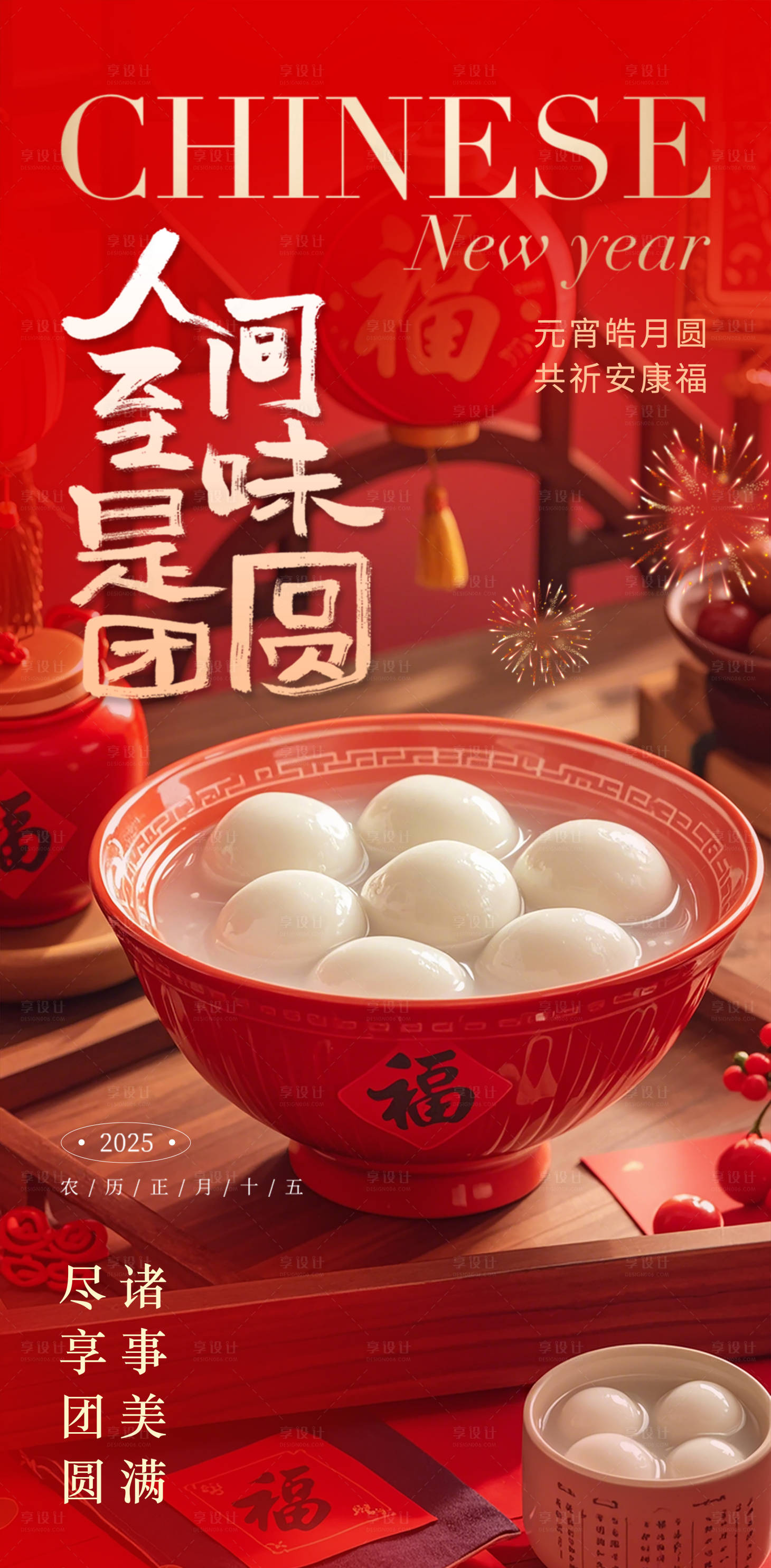 源文件下載【元宵節海報】編號：89690028700022899
