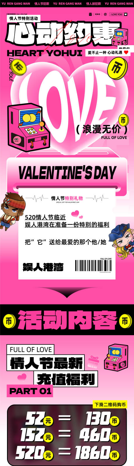 游戏城情人节活动长图 