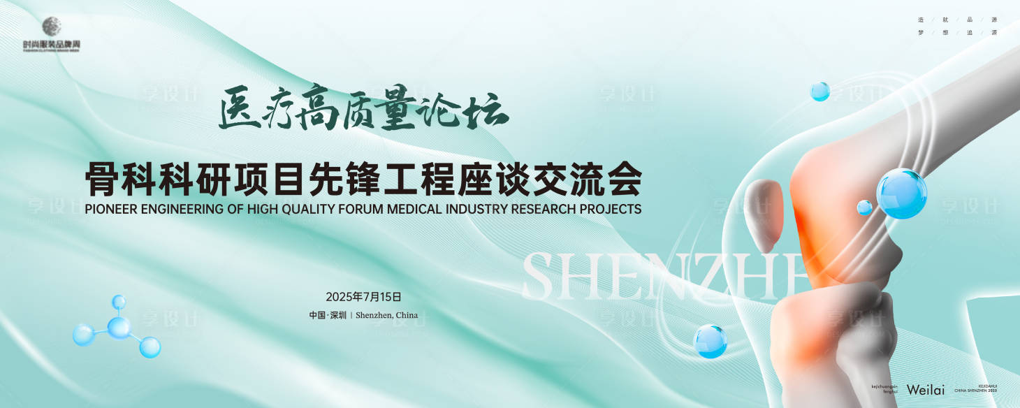 源文件下载【高质量骨科医药大会主画面kv】编号：58050028956859029