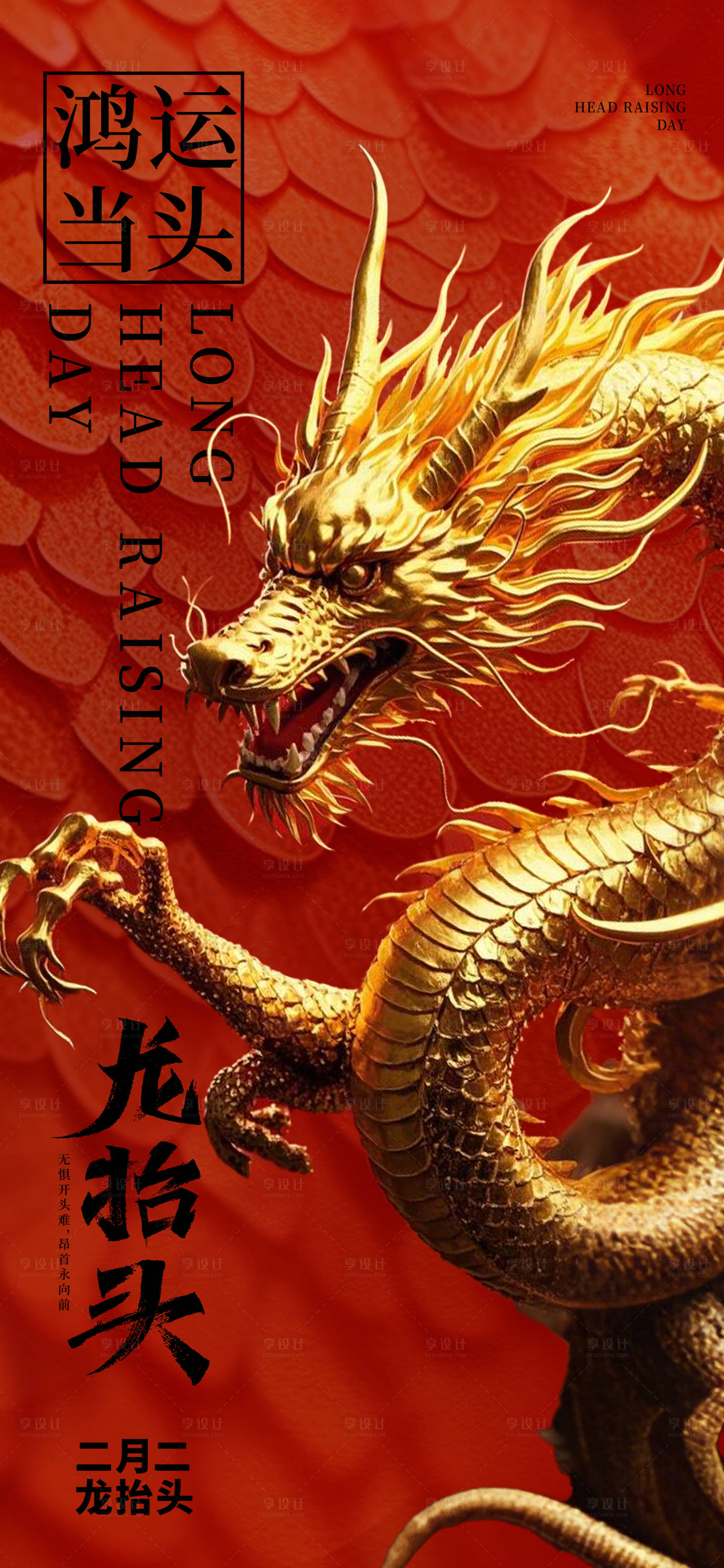 源文件下载【享设计】搜索编号：74240028698839370【农历二月龙抬头海报】