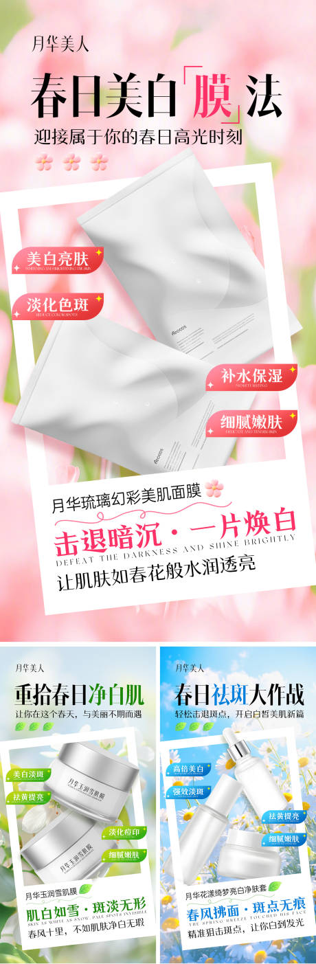 源文件下载【医美春季美白祛斑系列护肤海报】编号：13990028940266365