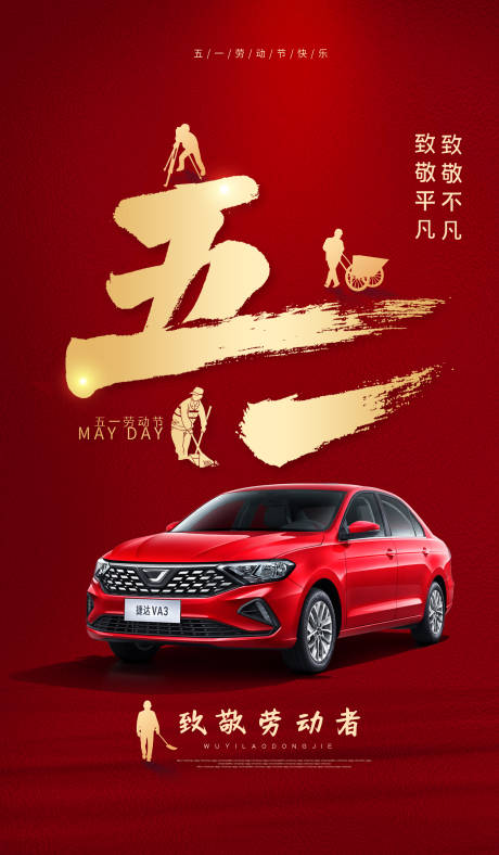 源文件下载【汽车五一海报】编号：82570028628752111