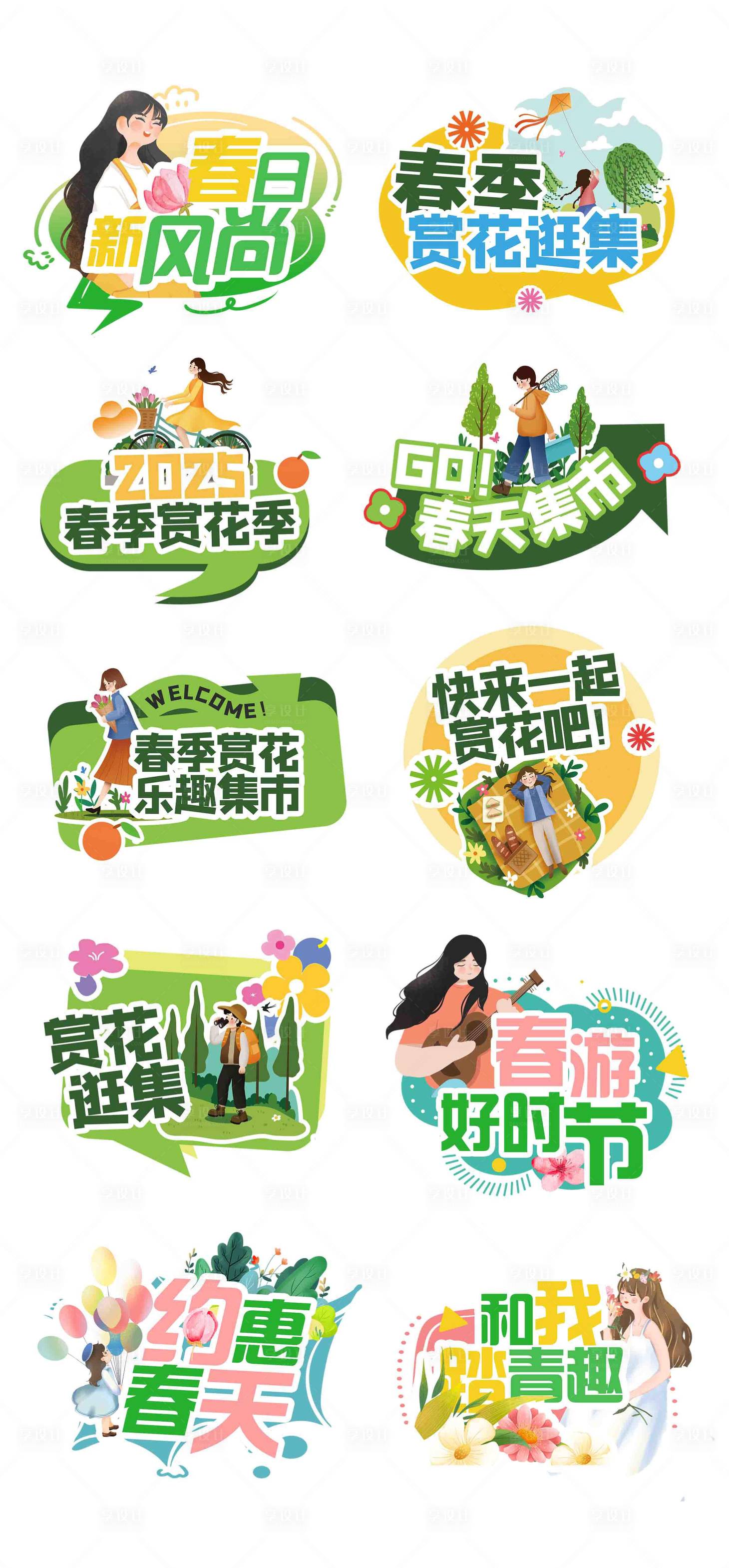 源文件下载【春天踏青手举牌拍照牌道具异形kt板】编号：52640028958665783