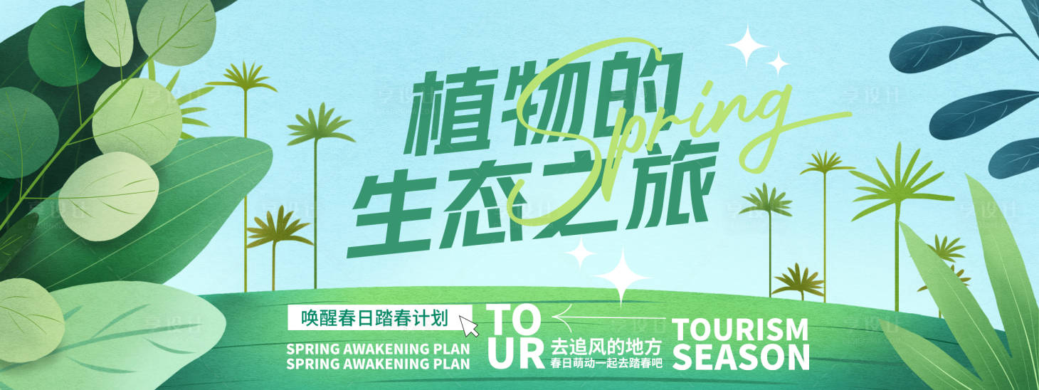 源文件下载【享设计】搜索编号：44780029046679624【植物的生态之旅背景板】