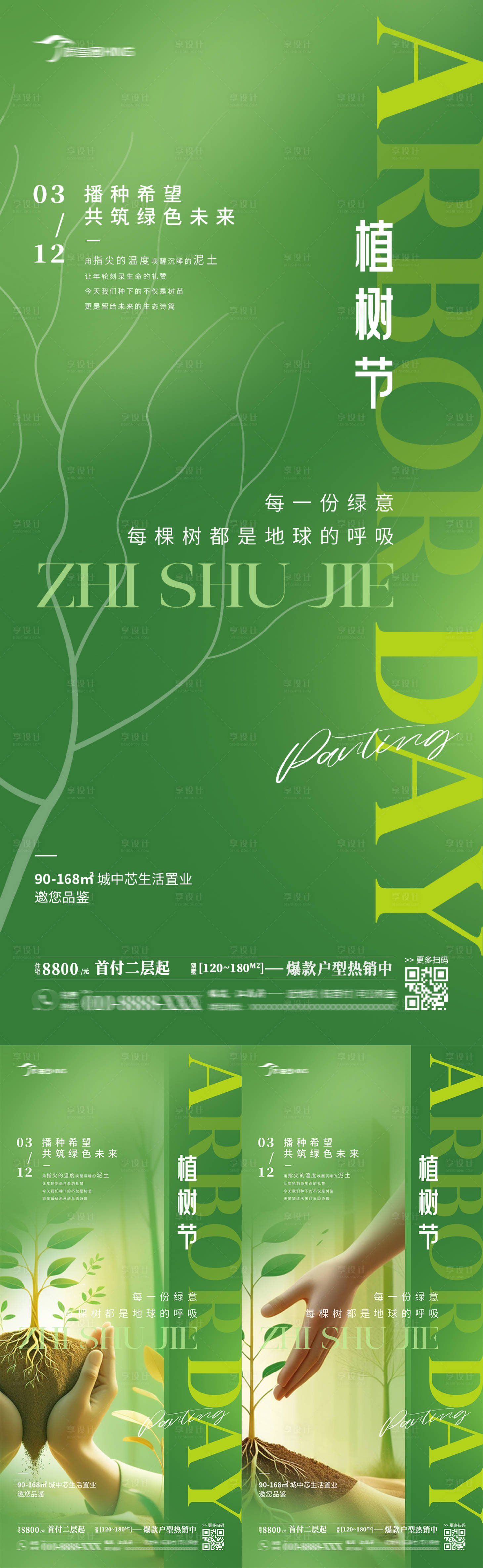 源文件下載【享設(shè)計】搜索編號：64810028985996927【植樹節(jié)宣傳海報】
