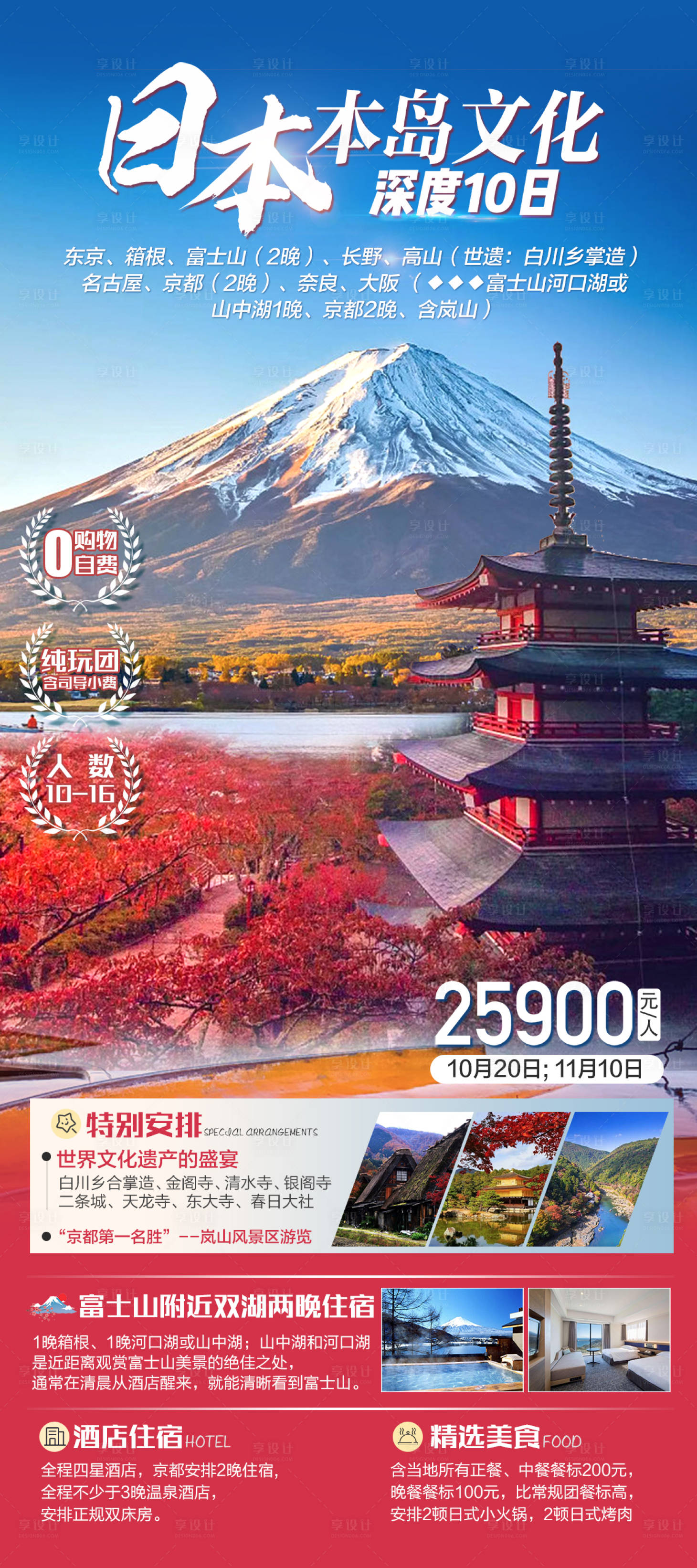 源文件下載【享設(shè)計】搜索編號：19840028812288790【日本本島文化游海報】